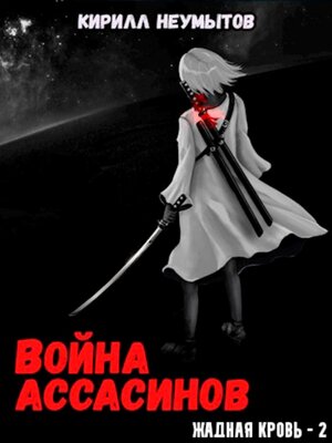 cover image of Война ассасинов. Жадная кровь – 2